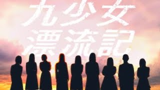 【ユニゾンエアー】ドラマ『九少女漂流記』16話～20話（最終話）