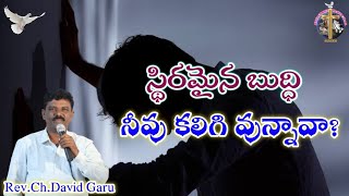 //స్థిరమైన బుద్ధి నీవు కలిగి వున్నావా?//Rev.Ch.David Garu