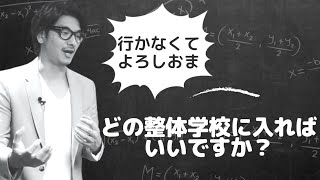 どの整体学校に入ればいいのか？【整体師になるには】