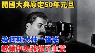 開國大典原定50年元旦，為何斯大林一番話，就讓中央改變了主意？【舊時風華】#曆史#中國曆史#近代史#曆史故事#曆史人物#歷史人#舊時風雲#爆歷史