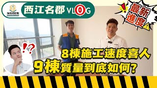 肇慶 恒大西江名郡｜9月2號 回訪最新情況｜9棟業主收樓啦！8棟公寓又搞成點？一齊睇睇交付水準啦！【囍事輪『樓』轉】