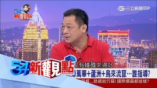 20170807【54新觀點精選】遭遣返連闖兩關入境　趙準基偷錢背後有藏鏡人？│陳斐娟主持│三立新聞台