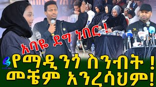 ልብ የሚነካው ስንብት! አባቴ ደግ ነበር ልጁ ዲቦራ ማዲንጎ አፈወርቅ! Ethiopia |Sheger info |Meseret Bezu