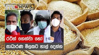 රටින් ගෙන්වා හෝ සාධාරණ මිලකට හාල් දෙන්න - ජනතාව ඉල්ලයි