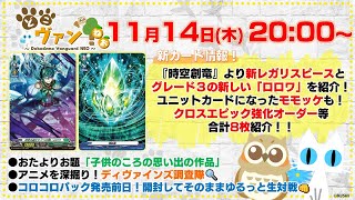 【第162回】『時空創竜』新レガリスピースとグレード3の新しい「ロロワ」！ユニット「モモッケ」！クロスエピック強化オーダー等合計8枚紹介！コロコロパック開封してそのまま生対戦！【どこヴァン！ねお】