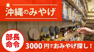 【沖縄国際通り】イイトコ元部長にお土産を頼まれた！国際通りでお土産探し👀