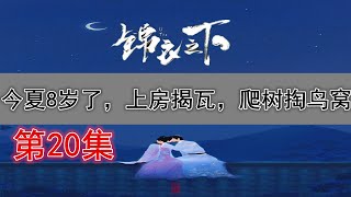 《锦衣之下2》续/第20集：今夏8岁了，上房揭瓦，爬树掏鸟窝