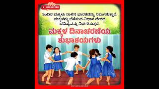 ಮಕ್ಕಳ ದಿನಾಚರಣೆಯ ಶುಭಾಶಯಗಳು |HAPPY CHILDRENS' DAY, #vkmotivational #chachanehru, #wishes