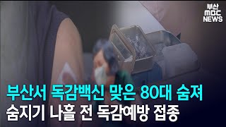 부산서 독감백신 맞은 80대 숨져 숨지기 나흘 전 독감예방 접종 (2020-10-23/MBC 뉴스투데이 부산)