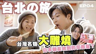 【台北EP04】西門町入手大雕燒送日本朋友 他收到的反應是⋯？｜週末難找早餐店？｜路邊文青咖啡店｜絲瓜小籠包值得排隊｜芒果雪花冰一年四季都要吃｜師大夜市人少少性價比高｜JOY TV