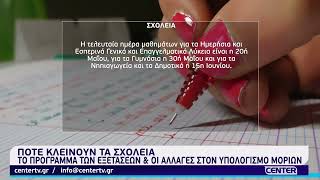 Πότε κλείνουν τα σχολεία