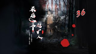 悬疑灵异精品书《最后一个赶尸人》36-40【听书】【有声书】