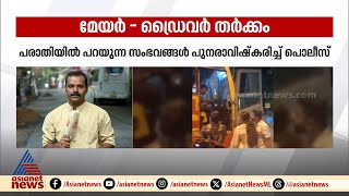 മേയർ-ഡ്രൈവർ തർക്കം; പരാതിയിലെ സംഭവങ്ങൾ പുനരാവിഷ്‌കരിച്ച് പൊലീസ്