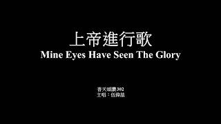 上帝進行歌 伍偉基﹙粵語﹚Mine Eyes Have Seen The Glory