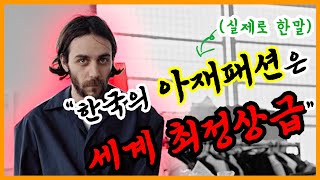 세계적인 패션디자이너, 동묘스웩에 반하다ㅣ키코 동묘 \