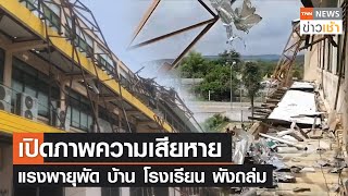 เปิดภาพความเสียหาย แรงพายุพัด บ้าน โรงเรียน พังถล่ม l TNN News ข่าวเช้า l 19-04-2022