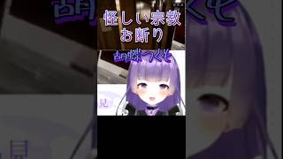 怪しい宗教お断り 胡蝶つくも【 #shorts #vtuber #新人vtuber #切り抜き 】