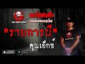 THE GHOST RADIO | รายการผี | คุณเอ็กซ์ | 14 กรกฎาคม 2562 | TheGhostRadioOfficial ฟังเรื่องผีเดอะโกส