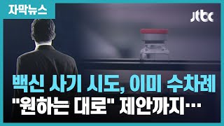 [자막뉴스] 대구시 전에도 5번 이상 '백신 사기 의심'…\