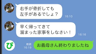 【LINE】義母の車に轢かれて大怪我した私に「家事をサボるな」と迫る夫家族→ブチギレした私と夫が家を出ると夫家族は地獄に堕ちたw【スカッと修羅場】