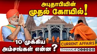 ₹700 கோடி செலவில் பிரமாண்ட கோயில் நேரடி பார்வை | UAE | PM Modi | Hindu temple | Dinamalar explained