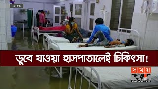 ভয়াবহ বিপর্যয়ের মুখে চীন, ডুবেই আছে ভারতের আসাম! | Flood Update