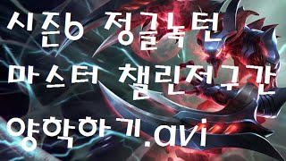 [쏘핫트] 시즌6 정글녹턴15000판 승률70% 챌린저구간 양학하기 LOL