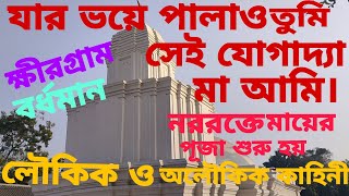 ক্ষীরগ্ৰামের যোগাদ্যা মা। পূর্ব বর্ধমান জেলার মঙ্গলকোট ব্লকে ক্ষীরগ্ৰামে মায়ের অধিষ্ঠান।