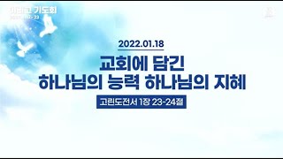 2022년 1월  18일 여리고기도회 둘째날