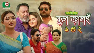 হাসির নাটক - বুড়া জামাই ১ ও ২ - | Bura Jamai 1 \u0026 2 | Zahid Hasan, Keya Payel, Arfan | New Drama 2022