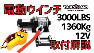 電動ウインチ 1360Kg (3000LBS) 12V 商品型番 52504 ツールズアイランド