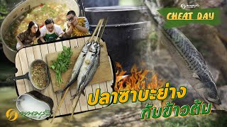 Cheat Day EP.52 | ปลาซาบะย่างกับข้าวต้ม