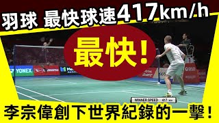 【羽球球速 世界紀錄417km/h？】李宗偉VS安賽龍｜現場球速更快，驚掉下巴！｜羽球球速｜殺球｜球速｜世界紀錄｜李宗偉｜417km/h