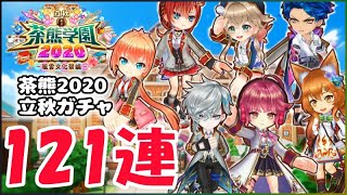 白猫【実況】立秋 茶熊学園2020キャラガチャ！110連分？あれ？どした？【茶熊2020秋】