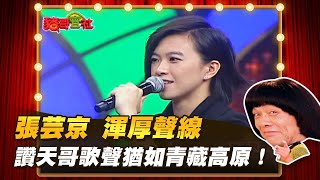 【豬哥會社】張芸京渾厚聲線 讚天哥歌聲猶如青藏高原！？│2022.1.7 Chu Ke-Liang's Return @FTV_ZhuGeClub