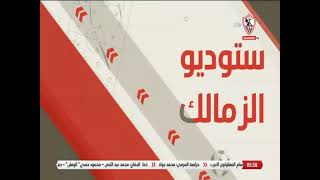 حمادة عبد اللطيف : نادي المقاولون وضعة فى الدوري ليس جيداً - ستوديو الزمالك