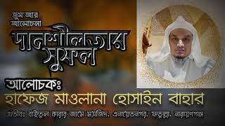 Bangla New Waz দানশীল ব্যক্তির দুনিয়া এবং আখেরাতে পুরস্কার.. By Hafez Mawlana Hossain Bahar