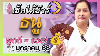 ♐️ ดวงชะตา ราศีธนู มกราคม 2568 💰  รวย!  ด้วยพลังแห่งคำพูด!  (อาจารย์เจน เทียนมงคลจักรวาล)