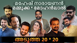 Mohanlal and Mammootty - മഹേഷ് നാരായണൻ  | അടുത്ത  20 20 | Mohan lal Reaction