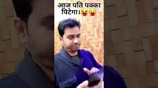 आज पति की खैर नहीं।🤣 #shorts #funnyvideo