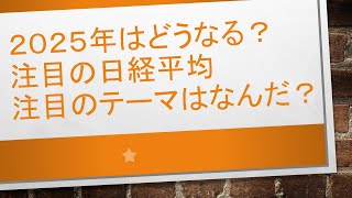 【２０２５年の日経平均は？注目のテーマは？👼】一挙にお届けしたいと思います！！！　　　#毎日投稿　#投資　#お金　#FX　#株式投資　#資産運用　#ビットコイン