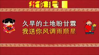 新年歌曲 Happy Chinese New Year  送福星  (恭喜大吉大利 心想事成 身体健康 国泰平安 )