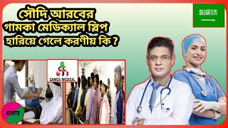 গামকা মেডিকেল স্লিপ হারিয়ে গেলে করণীয় কি ? ফটোকপি দিয়ে মেডিকেল ফিট কার্ড/ রিপোর্ট নেয়া যাবে কি না ?