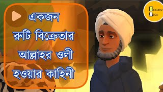 একজন রুটি বিক্রেতার আল্লাহর ওলী হওয়ার কাহিনী |Bogurar Adda