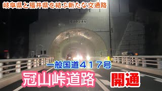 【岐阜県と福井県を結ぶ新たなネットワークが完成】開通！国道417号 冠山峠道路 往復走行 2023/11/19