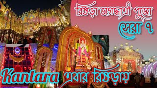 Top 7 Jagadhyatri pandal in Rishra | Rishra Jagadhatri Puja |best LED light| রিষড়া জগদ্ধাত্রী পূজা