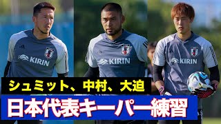 【日本代表】ゴールキーパー練習に密着！シュミット・ダニエル、中村航輔、大迫敬介による貴重なGK談義も収録【GKトレーニング】