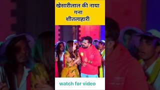 #VIDEO | शीतलहरी | #Khesari Lal Yadav #Neha Raj | Sitalahari | Bhojpuri Hit Song 2024