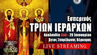 LIVE: ΕΣΠΕΡΙΝΟΣ ΤΡΙΩΝ ΙΕΡΑΡΧΩΝ - Τετάρτη 29 Ιανουαρίου 2025 Ζωντανά - Κέρκυρα