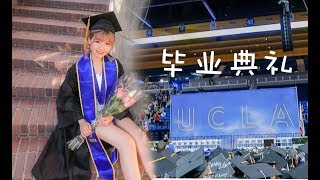 【Roka】UCLA毕业典礼vlog